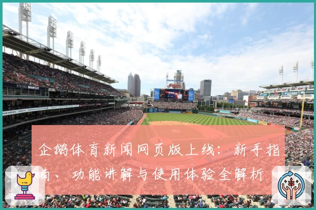 企鹅体育新闻网页版上线：新手指南、功能讲解与使用体验全解析