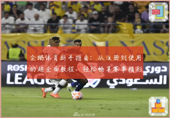 企鹅体育新手指南:从注册到使用的超全面教程,轻松畅享赛事精彩瞬间