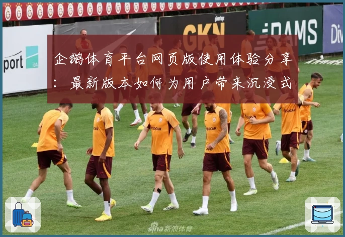 企鹅体育平台网页版使用体验分享:最新版本如何为用户带来沉浸式互动体验