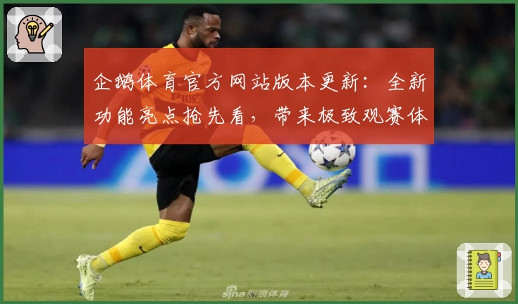 企鹅体育官方网站版本更新:全新功能亮点抢先看,带来极致观赛体验