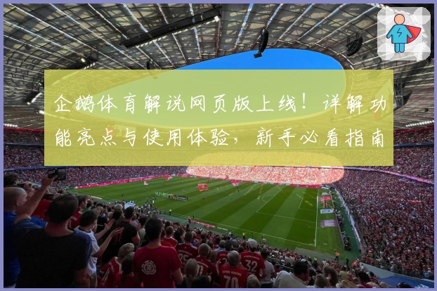 企鹅体育解说网页版上线！详解功能亮点与使用体验，新手必看指南