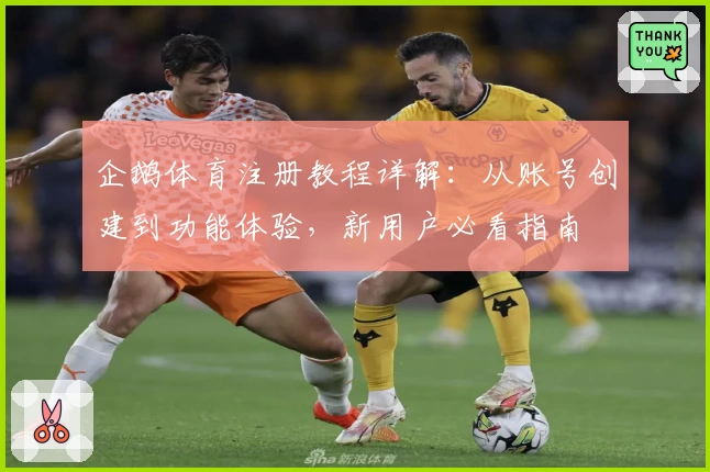 企鹅体育注册教程详解：从账号创建到功能体验，新用户必看指南