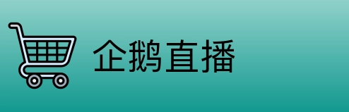 企鹅直播 Logo